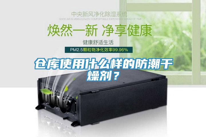 倉庫使用什么樣的防潮干燥劑？