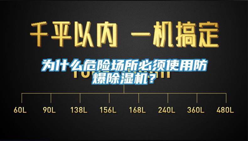 為什么危險場所必須使用防爆除濕機？