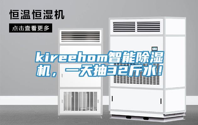 kireehom智能除濕機，一天抽32斤水！