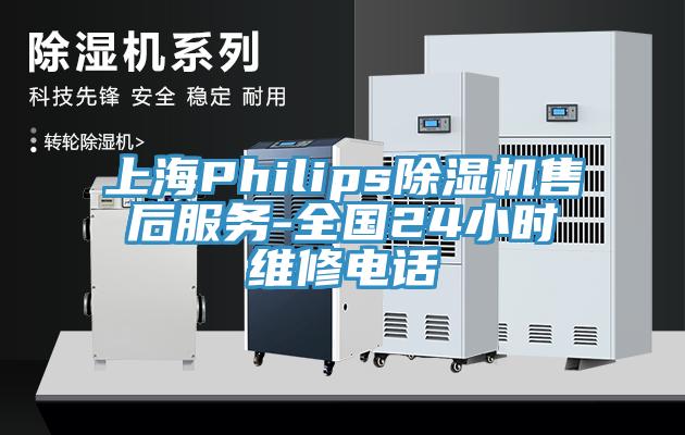 上海Philips除濕機(jī)售后服務(wù)-全國24小時維修電話