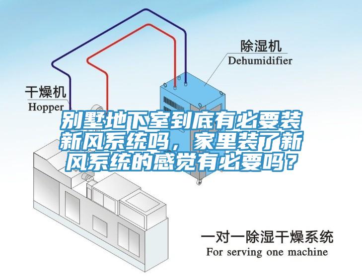 別墅地下室到底有必要裝新風(fēng)系統(tǒng)嗎，家里裝了新風(fēng)系統(tǒng)的感覺有必要嗎？