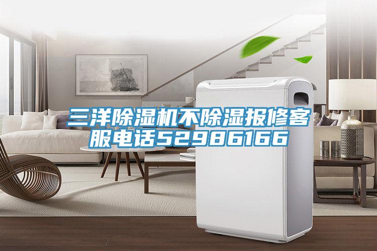 三洋除濕機(jī)不除濕報修客服電話52986166