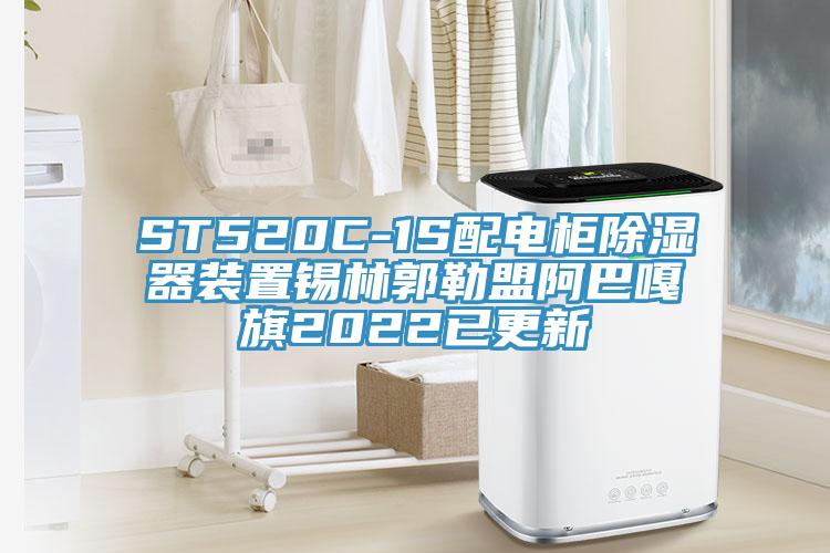 ST520C-1S配電柜除濕器裝置錫林郭勒盟阿巴嘎旗2022已更新