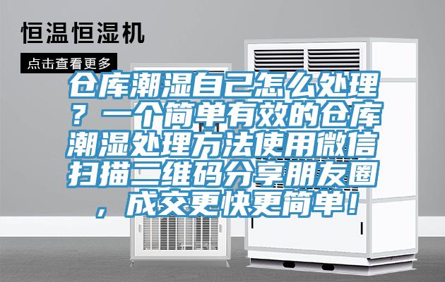 倉庫潮濕自己怎么處理？一個簡單有效的倉庫潮濕處理方法使用微信掃描二維碼分享朋友圈，成交更快更簡單！