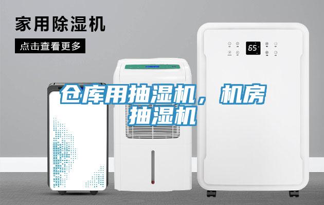 倉庫用抽濕機，機房抽濕機