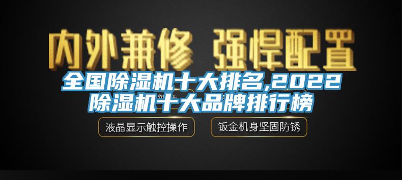 全國除濕機(jī)十大排名,2022除濕機(jī)十大品牌排行榜