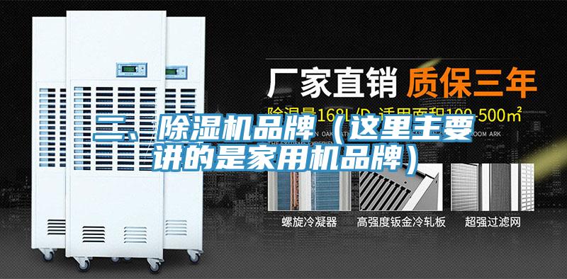 二、除濕機品牌（這里主要講的是家用機品牌）