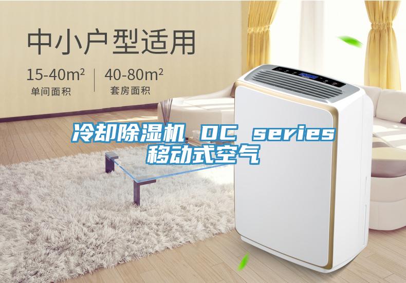 冷卻除濕機(jī) DC series移動(dòng)式空氣