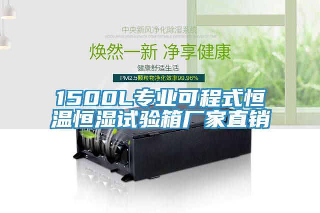 1500L專業(yè)可程式恒溫恒濕試驗(yàn)箱廠家直銷