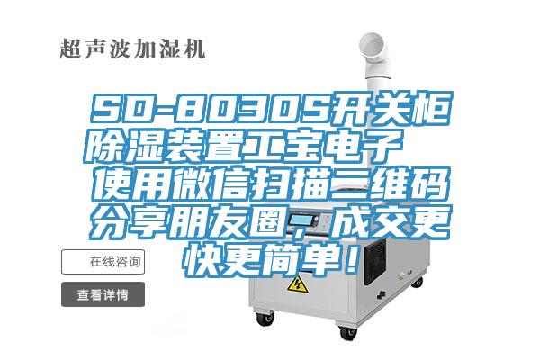 SD-8030S開關(guān)柜除濕裝置工寶電子  使用微信掃描二維碼分享朋友圈，成交更快更簡單！