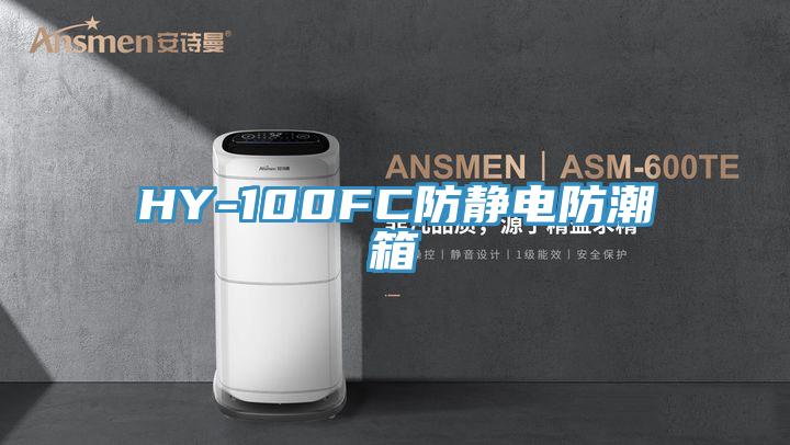 HY-100FC防靜電防潮箱