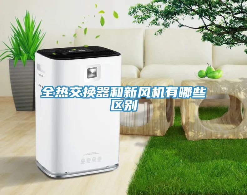 全熱交換器和新風(fēng)機有哪些區(qū)別