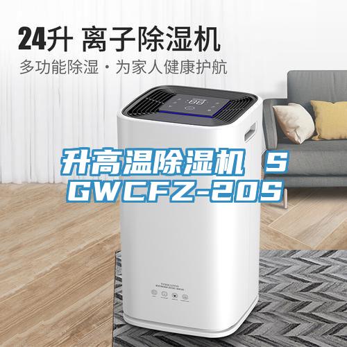 升高溫除濕機 SGWCFZ-20S