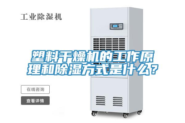 塑料干燥機的工作原理和除濕方式是什么？