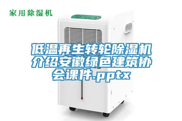 低溫再生轉(zhuǎn)輪除濕機介紹安徽綠色建筑協(xié)會課件.pptx