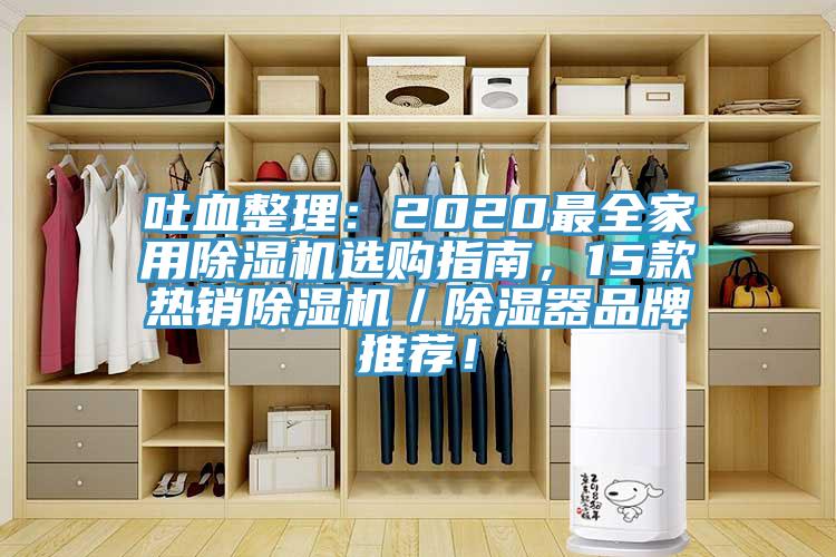 吐血整理：2020最全家用除濕機(jī)選購(gòu)指南，15款熱銷(xiāo)除濕機(jī)／除濕器品牌推薦！