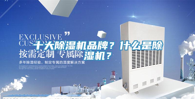 十大除濕機(jī)品牌？什么是除濕機(jī)？