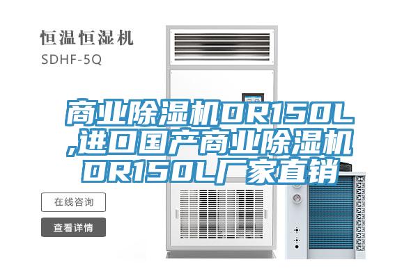 商業(yè)除濕機DR150L,進口國產(chǎn)商業(yè)除濕機DR150L廠家直銷