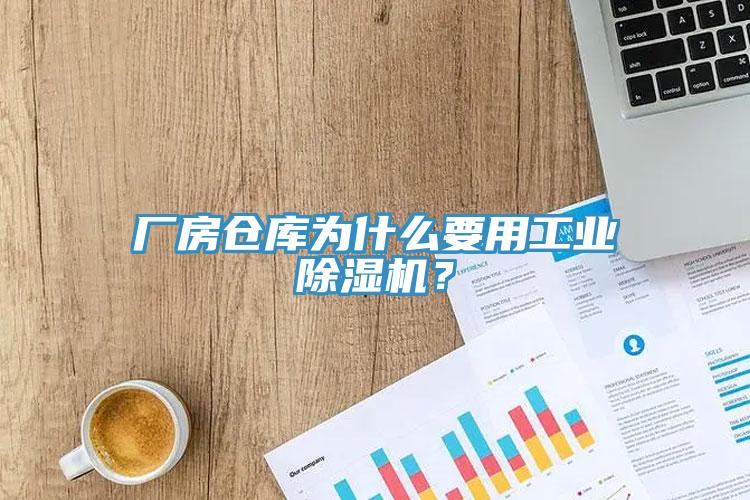 廠房倉庫為什么要用工業(yè)除濕機？