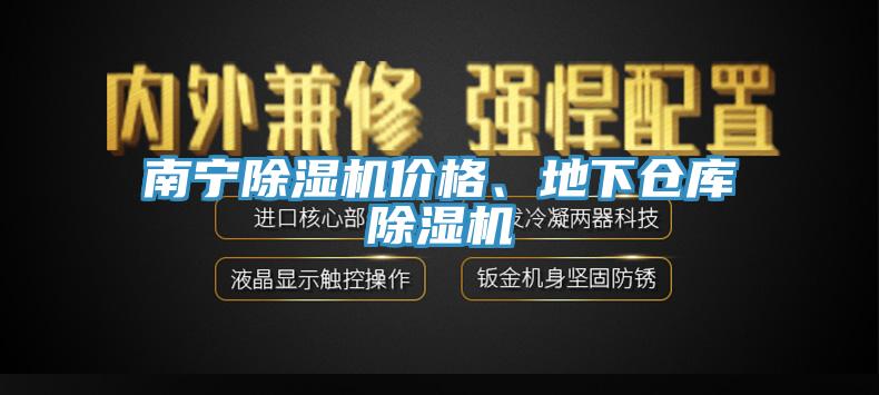 南寧除濕機價格、地下倉庫除濕機