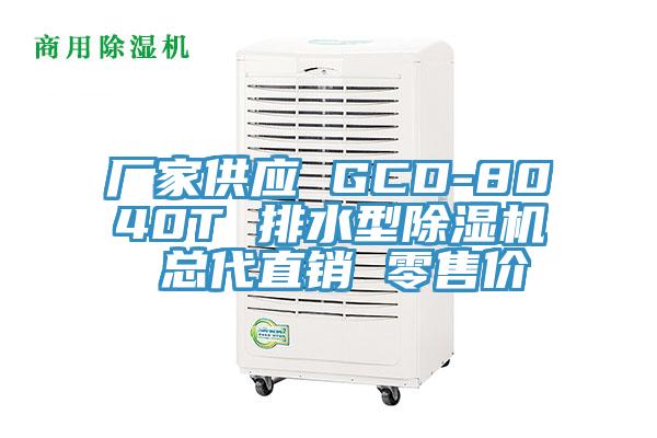 廠家供應(yīng) GCD-8040T 排水型除濕機(jī) 總代直銷 零售價