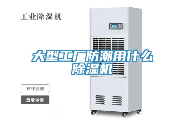 大型工廠防潮用什么除濕機(jī)