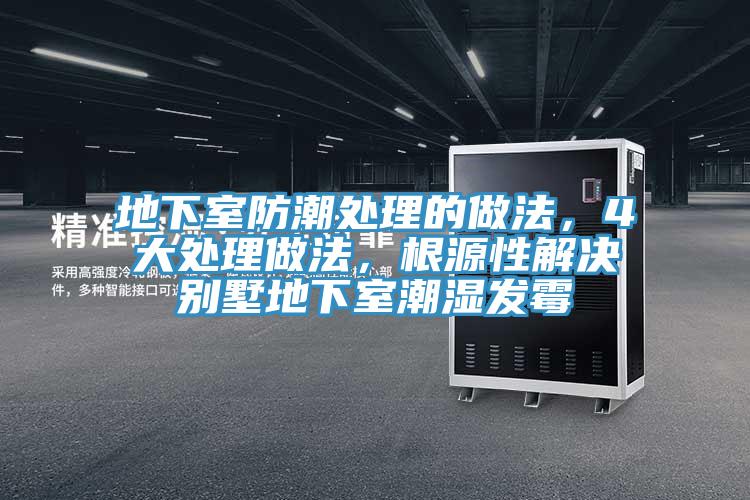 地下室防潮處理的做法，4大處理做法，根源性解決別墅地下室潮濕發(fā)霉