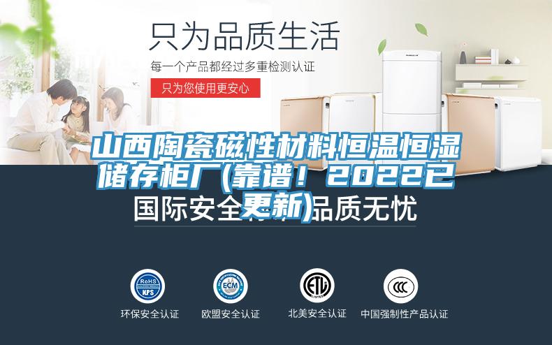 山西陶瓷磁性材料恒溫恒濕儲(chǔ)存柜廠(靠譜！2022已更新)