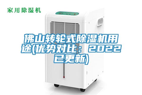 佛山轉(zhuǎn)輪式除濕機用途(優(yōu)勢對比：2022已更新)