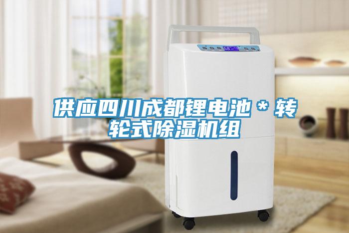 供應四川成都鋰電池＊轉(zhuǎn)輪式除濕機組