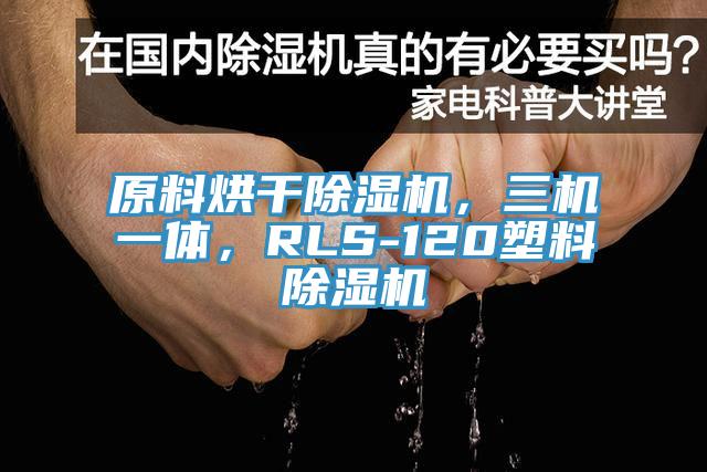 原料烘干除濕機(jī)，三機(jī)一體，RLS-120塑料除濕機(jī)