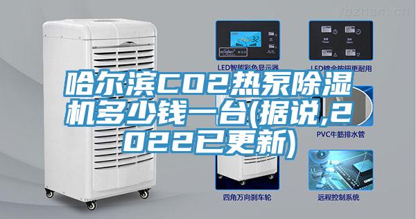 哈爾濱CO2熱泵除濕機(jī)多少錢一臺(據(jù)說,2022已更新)