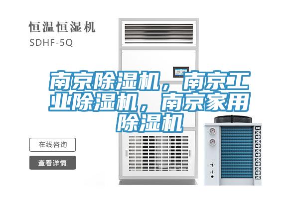 南京除濕機，南京工業(yè)除濕機，南京家用除濕機