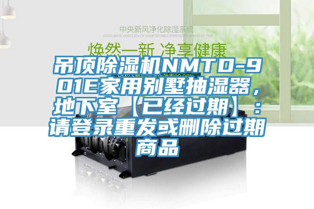 吊頂除濕機NMTD-901E家用別墅抽濕器，地下室【已經(jīng)過期】：請登錄重發(fā)或刪除過期商品