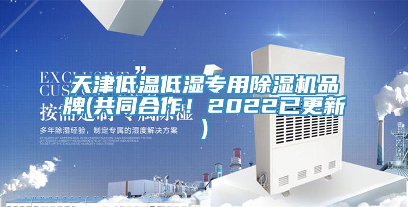 天津低溫低濕專用除濕機品牌(共同合作！2022已更新)