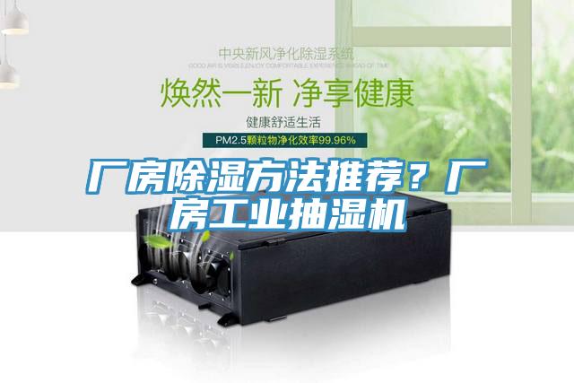 廠房除濕方法推薦？廠房工業(yè)抽濕機