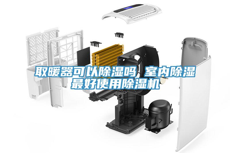 取暖器可以除濕嗎 室內(nèi)除濕最好使用除濕機(jī)