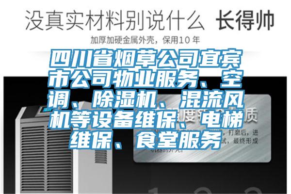 四川省煙草公司宜賓市公司物業(yè)服務(wù)、空調(diào)、除濕機(jī)、混流風(fēng)機(jī)等設(shè)備維保、電梯維保、食堂服務(wù)