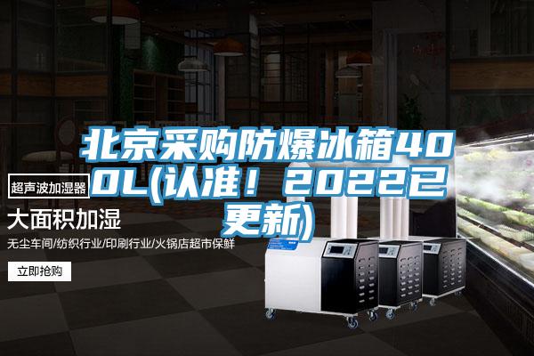 北京采購(gòu)防爆冰箱400L(認(rèn)準(zhǔn)！2022已更新)