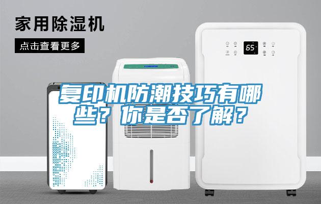 復(fù)印機防潮技巧有哪些？你是否了解？