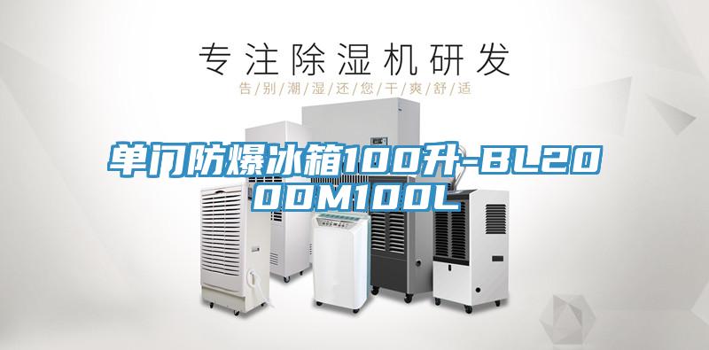 單門(mén)防爆冰箱100升-BL200DM100L