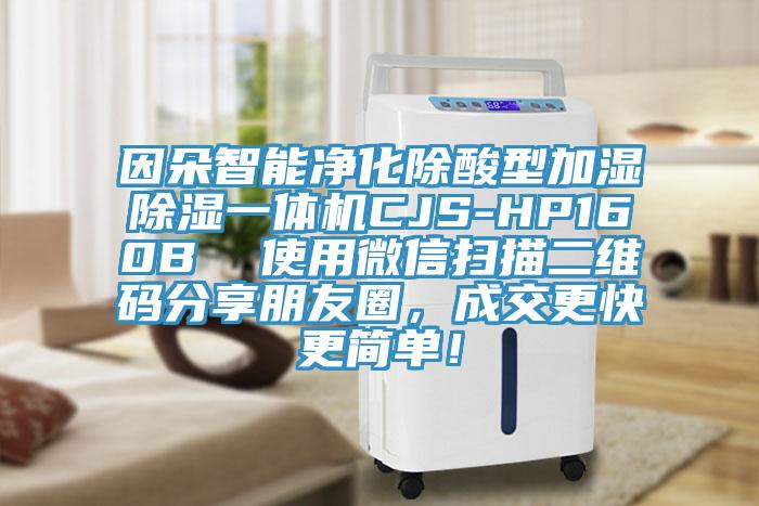 因朵智能凈化除酸型加濕除濕一體機(jī)CJS-HP160B  使用微信掃描二維碼分享朋友圈，成交更快更簡(jiǎn)單！