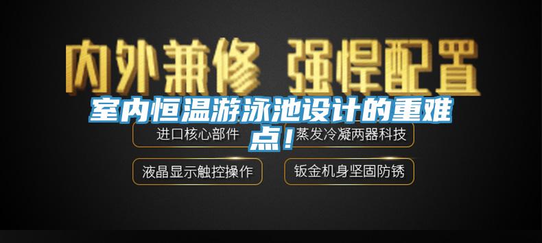 室內(nèi)恒溫游泳池設(shè)計的重難點！