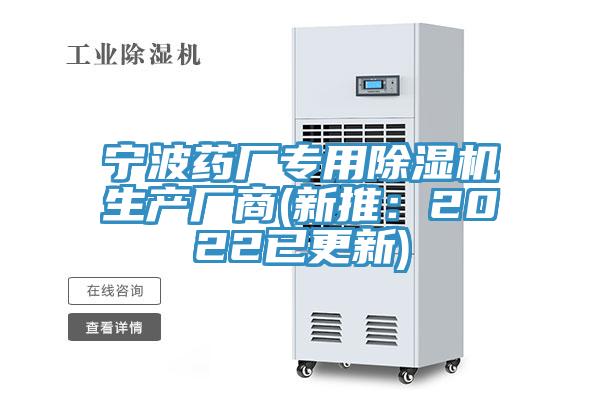 寧波藥廠專用除濕機生產(chǎn)廠商(新推：2022已更新)