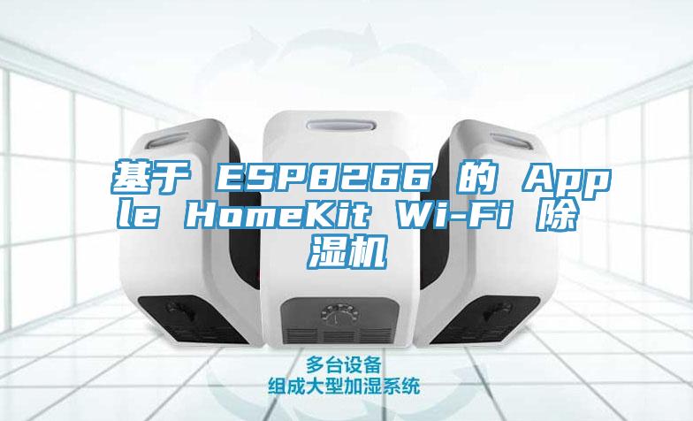 基于 ESP8266 的 Apple HomeKit Wi-Fi 除濕機