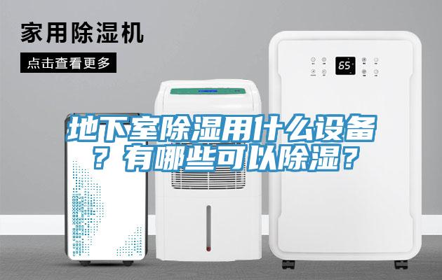 地下室除濕用什么設(shè)備？有哪些可以除濕？