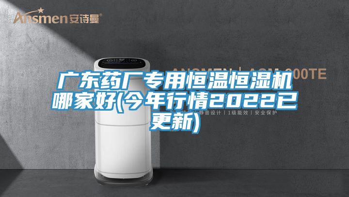 廣東藥廠專用恒溫恒濕機哪家好(今年行情2022已更新)