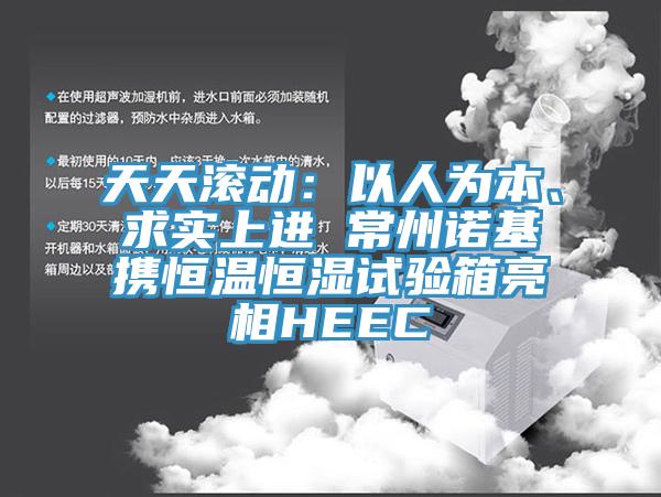 天天滾動：以人為本、求實上進 常州諾基攜恒溫恒濕試驗箱亮相HEEC