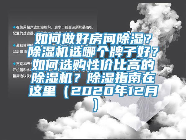 如何做好房間除濕？除濕機(jī)選哪個牌子好？如何選購性價比高的除濕機(jī)？除濕指南在這里（2020年12月）