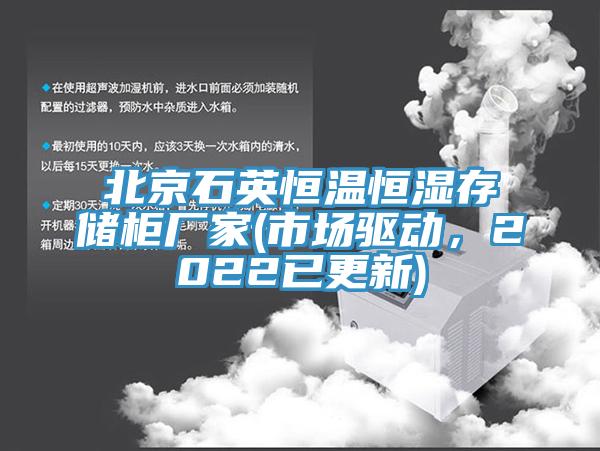 北京石英恒溫恒濕存儲柜廠家(市場驅(qū)動，2022已更新)